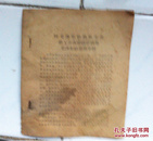 1966年5月 活页文选 1  按毛泽东思想办工会把工会办成活学活用毛泽东思想的学校    品如图。   购五本包挂刷薄本。本。