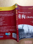 重构（Ruby版）