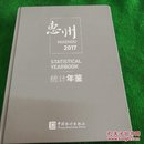 惠州统计年鉴2017