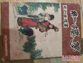 红楼梦系列连环画（16册全）【原盒】