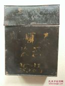 清代哈尔滨双城泰顺兴铁制茶筒