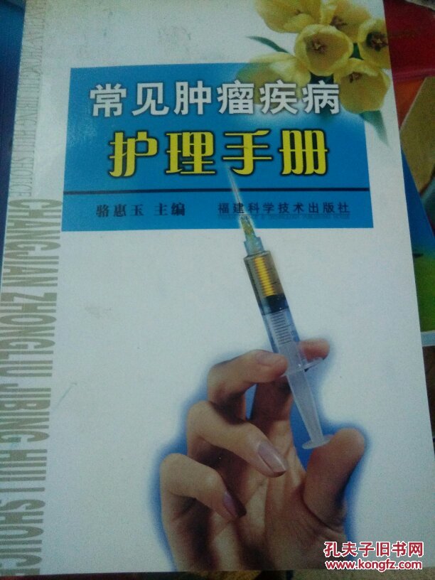 常見腫瘤疾病護(hù)理手冊(cè)