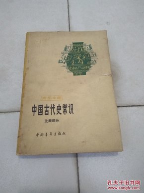 中国古代史常识（先秦）。枣庄学院院长，曾任峄城区委书记颜世昌签名藏书。