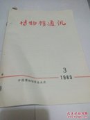 博物馆通讯1983年第三期