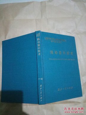 国防科研试验工程技术系列教材；流动显示技术