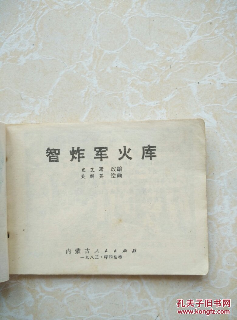 智炸军火库