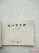 智炸军火库