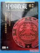 中国收藏2009-2