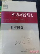 外国经济法.日本国.卷二
