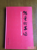 翰墨颂华诞 1954-2014 一版一印（1500册）