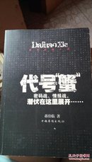 1348   代号“蟹”  原创长篇小说  蒋佳临   中国华侨出版社  2009年一版一印