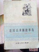 建国以来新故事选(1949-1979)