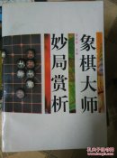 象棋大师妙局赏析