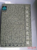 中国现代文学史简编《唐弢-主编》