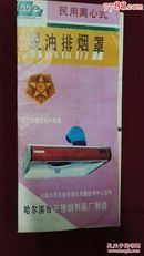 黑龙江省优质产品，《她他乐牌》脱油排烟罩产品使用说明书