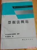 票据法概论/涉外经济法系列教材