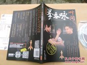 《叶问咏春拳基础入门（附光盘1张）》+《叶问咏春拳实战技巧  附光盘一张》合售