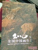 2006年全国中国画作品展(精装正版附外盒封套)