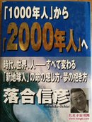 日文原版 32开精装本 「1000年人」から「2000年人」へ―時代、世界、人-すべて変わる。「新地球人」の命の感じ方・夢の抱き方