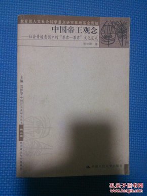 中国帝王观念：社会普遍意识中的“尊君—罪君”文化范式