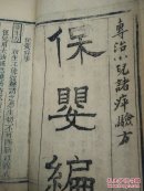 同治胶州达生编，经验良方，遂生编，保婴编，四本一套