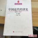 中国近代经济史1895~1927上下册