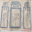 民国塔头集成庄银号三连号