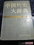 中国历史大辞典 宋史  精装