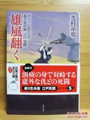 日文二手原版 64开本  雄風翻く- 返り忠兵衛江戸見聞（５）