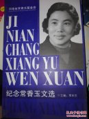 纪念常香玉文选