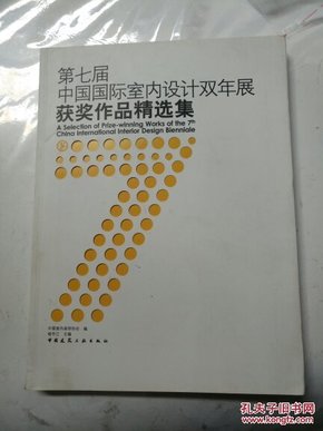 第七届中国国际室内设计双年展获奖作品精选集