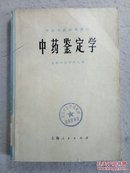 中药鉴定学 中医学院试用教材（有毛主席语录、大量中药图谱、拉丁文索引）77年1版1印 馆藏