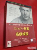 Oracle 专家高级编程【有印章】一版一印