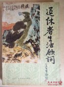 退休者生活顾问