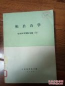 相岩石学 地球科学国际交流（九）