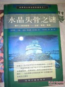 水晶头骨之谜_揭示人类的秘密——过去，现在，未来