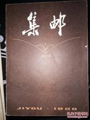 1980年《集邮》全年9期合订本（带复刊号）