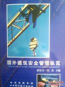 国外建筑安全管理纵览（图文并茂印5000册）