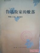 鲁迅故家的败落