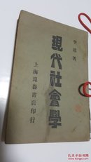 现代社会学 李达著 民国原版珍品