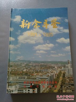 新余年鉴1991~1995     A21