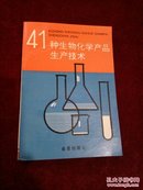 41种生物化学产品生产技术