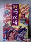 中国古典文学精粹：系列故事连环画　画说杨家将（上）