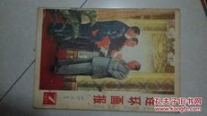 连环画报1977年3/5/7/8/9/10/11 7本合售