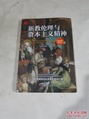 新教伦理与资本主义精神(全新插图普及本)