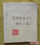 会呼吸的空气<实图>连环画