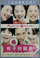 DVD 日剧经典  桃子的关系 樱井享子、山田花子、尾真知子、渡边满里奈等联合出演，6碟全集。