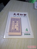 民间私钞2004.第4期