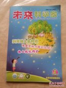 未来科学家2009年7.8