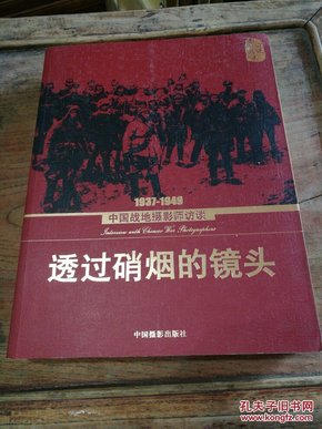 透过硝烟的镜头：1937-1949中国战地摄影师访谈